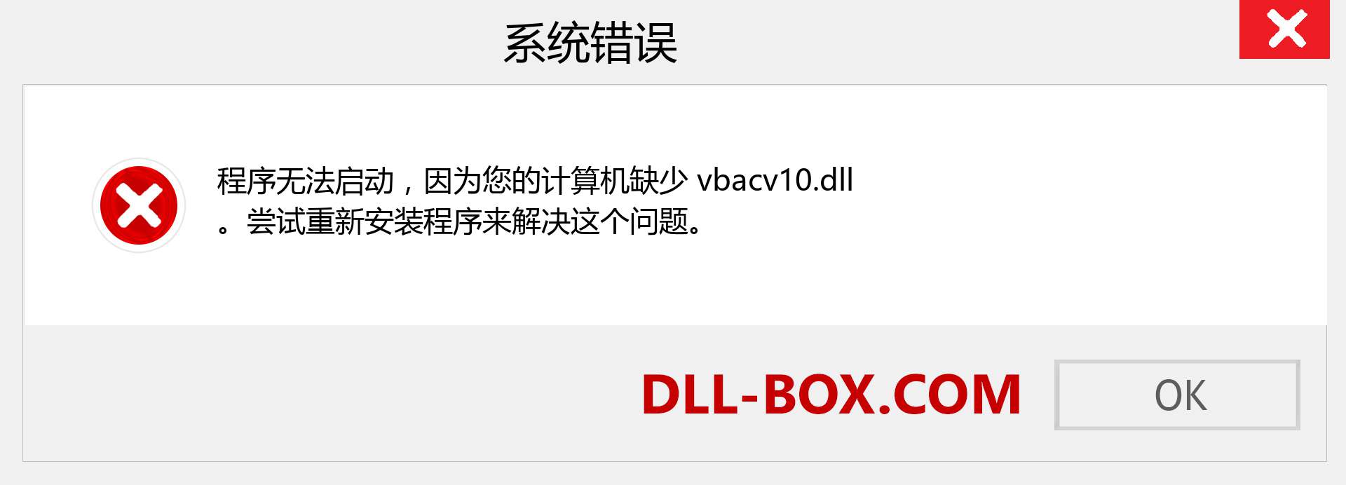 vbacv10.dll 文件丢失？。 适用于 Windows 7、8、10 的下载 - 修复 Windows、照片、图像上的 vbacv10 dll 丢失错误